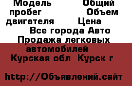  › Модель ­ rvr › Общий пробег ­ 200 000 › Объем двигателя ­ 2 › Цена ­ 123 000 - Все города Авто » Продажа легковых автомобилей   . Курская обл.,Курск г.